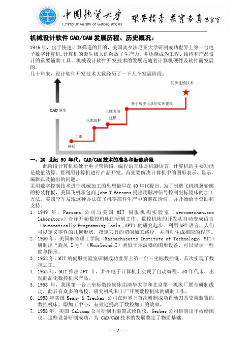 机械设计软件CAD、CAM发展历程、历史概况