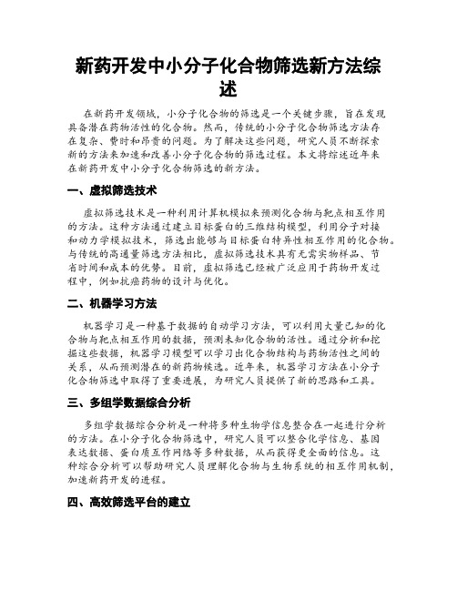 新药开发中小分子化合物筛选新方法综述