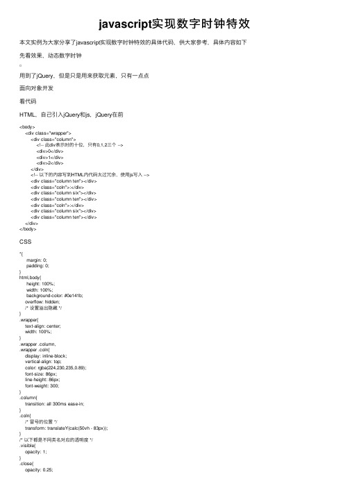 javascript实现数字时钟特效