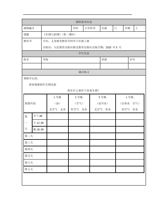 六年级科学(人教鄂教版) 《生锈与防锈》 第一课时 练习题