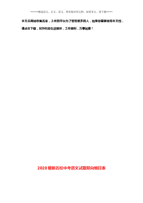 2020最新名校中考语文试题双向细目表