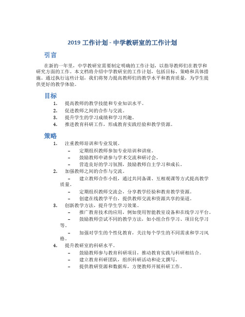 [2019工作计划]中学教研室的工作计划