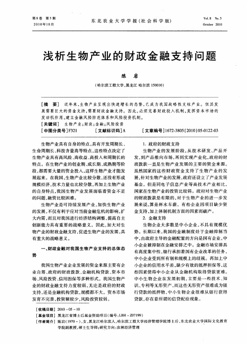 浅析生物产业的财政金融支持问题