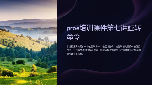 proe培训课件第七讲旋转命令