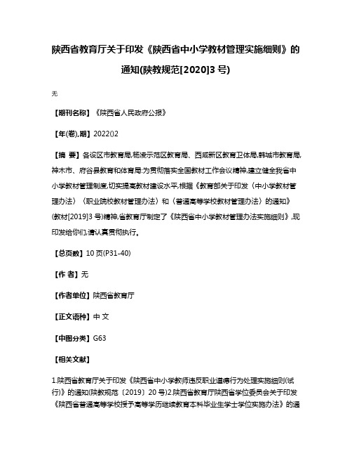 陕西省教育厅关于印发《陕西省中小学教材管理实施细则》的通知(陕教规范[2020]3号)