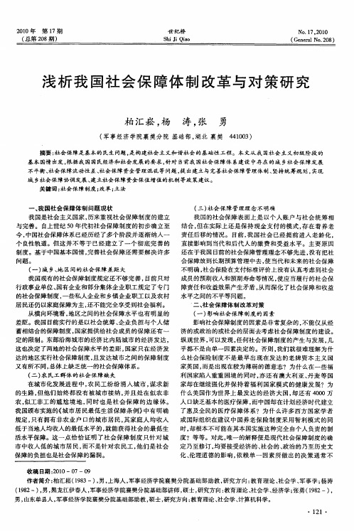 浅析我国社会保障体制改革与对策研究