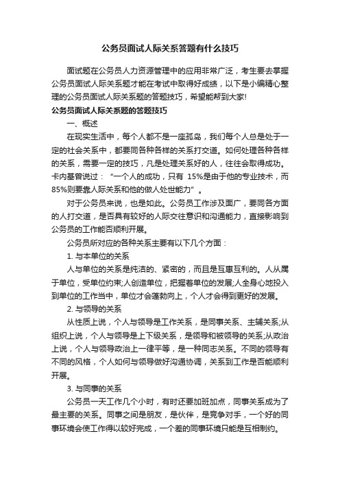 公务员面试人际关系答题有什么技巧