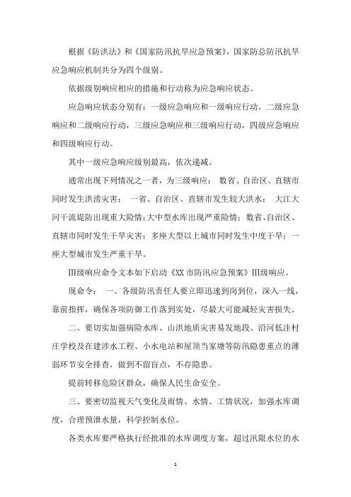 防汛应急预案三级响应的命令如何解释