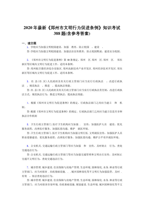 2020年最新《郑州市文明行为促进条例》知识考试388题3T(含参考答案)