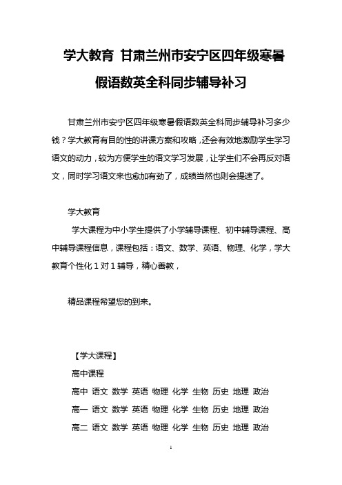 学大教育 甘肃兰州市安宁区四年级寒暑假语数英全科同步辅导补习