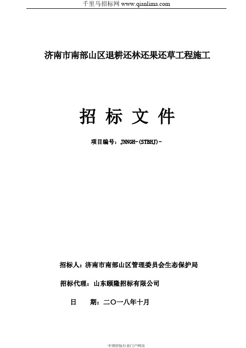 山区管理委员会生态保护局山区退耕还林还果还草工程招投标书范本