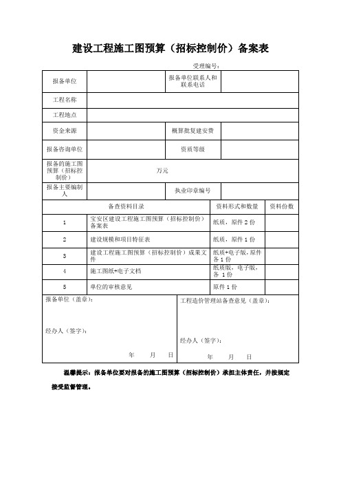 建设工程施工图预算(招标控制价)备案表