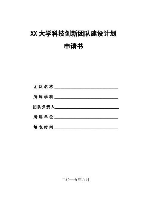 大学科技创新团队建设计划申请书