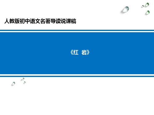 《红岩》名著导读 学科信息：语文-人教版-八年级下-语文人教八年级下册