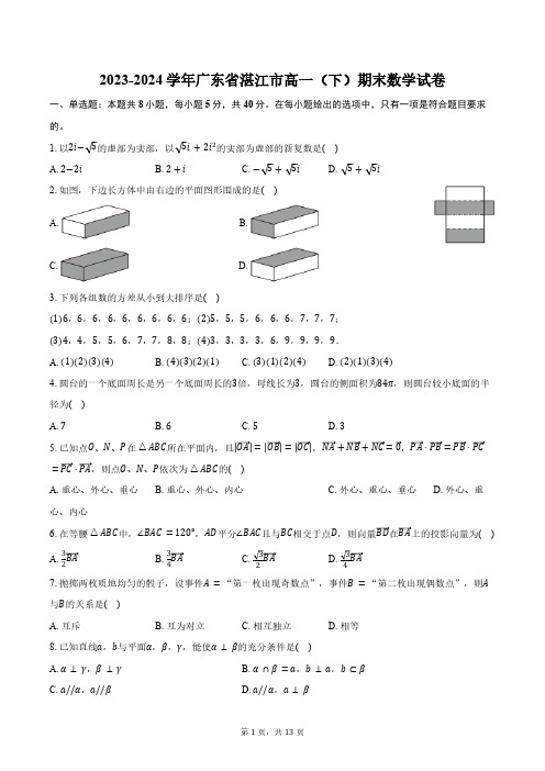 2023-2024学年广东省湛江市高一(下)期末数学试卷(含解析)