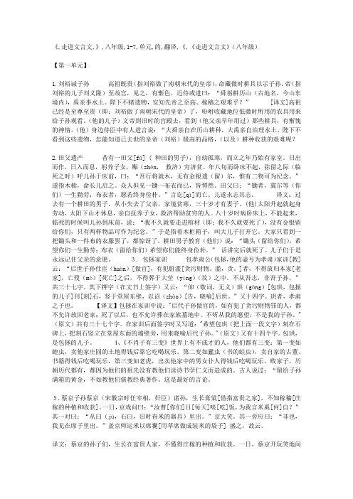 《走进文言文》(八年级)1-7单元的翻译