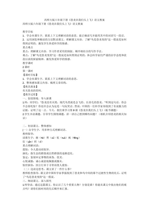西师大版六年级下册《恐龙在我们头上飞》语文教案
