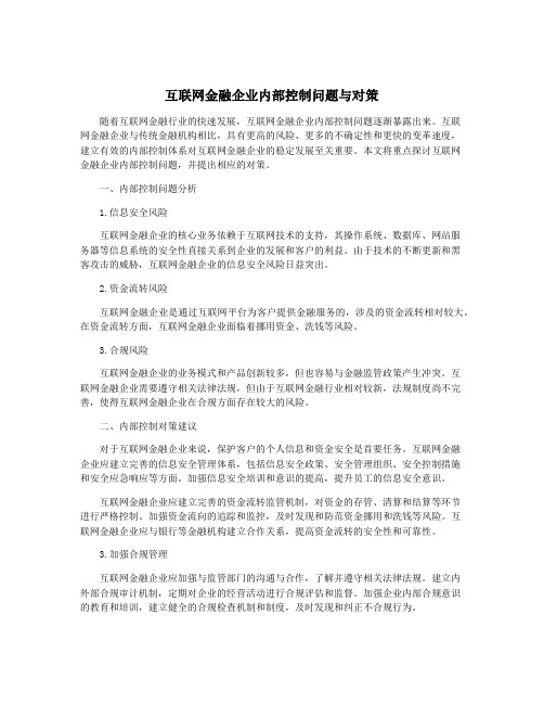 互联网金融企业内部控制问题与对策