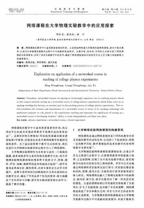 网络课程在大学物理实验教学中的应用探索