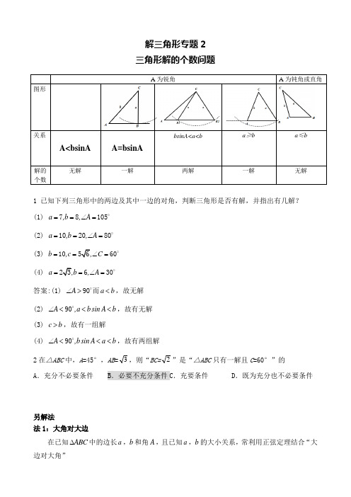 三角形解的个数问题专题