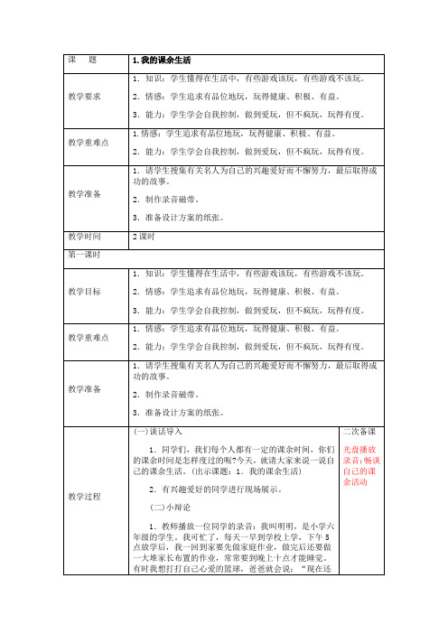 1.我的课余生活 六上 品德