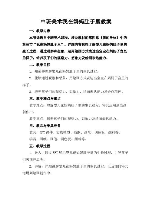 中班美术我在妈妈肚子里教案