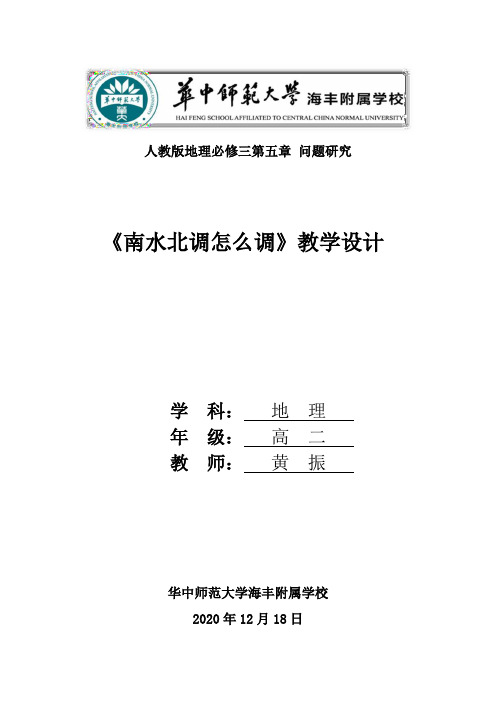 5.3问题研究：南水北调怎么调 教案-人教版高中地理必修三