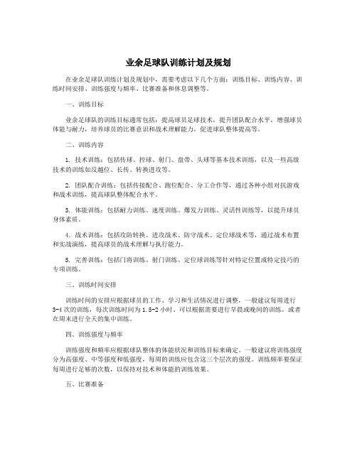 业余足球队训练计划及规划