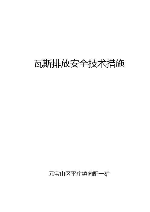 瓦斯排放措施