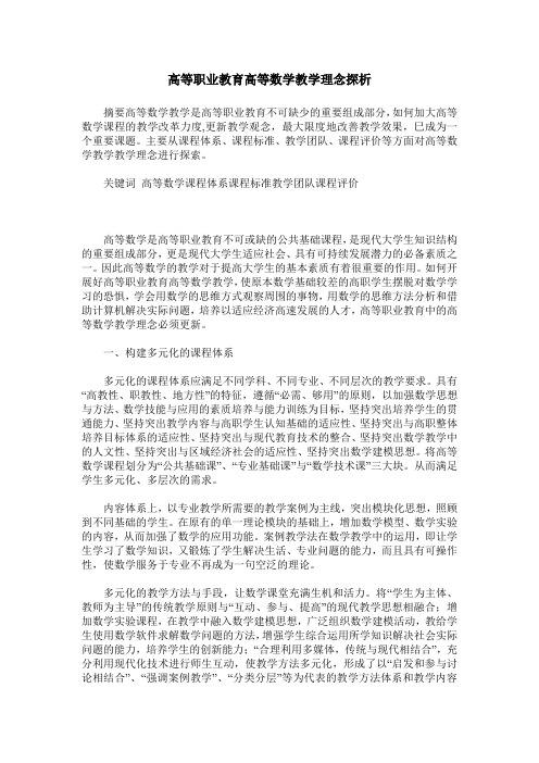 高等职业教育高等数学教学理念探析