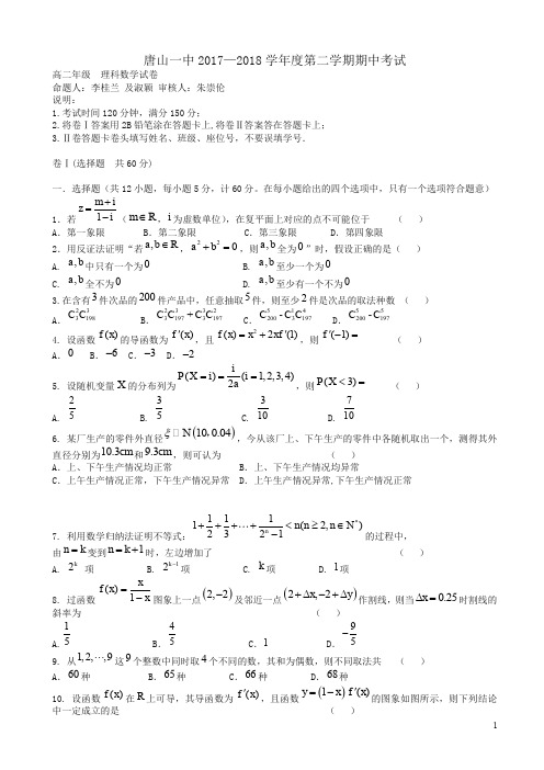 河北省唐山一中高二下学期期中考试数学(理)试题word版有答案-超值精品