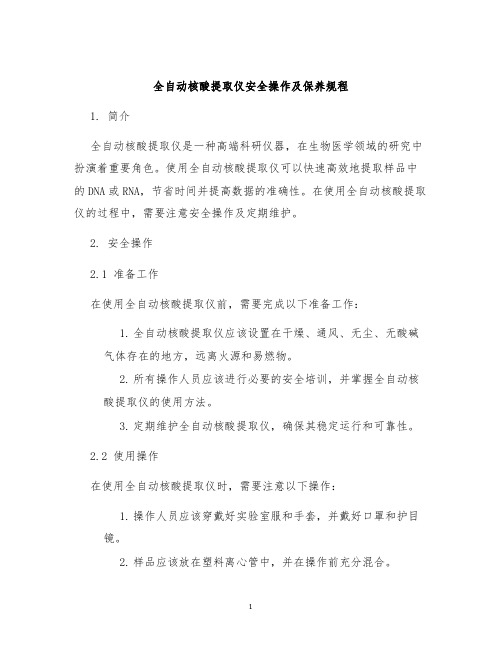 全自动核酸提取仪安全操作及保养规程