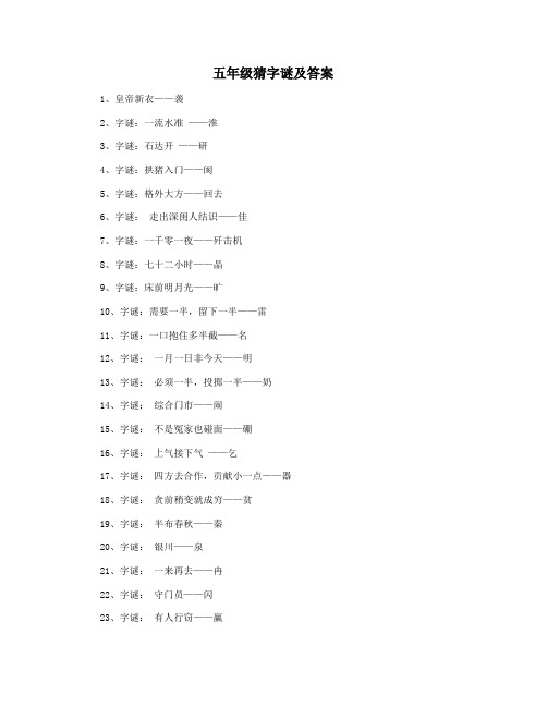 五年级猜字谜及答案