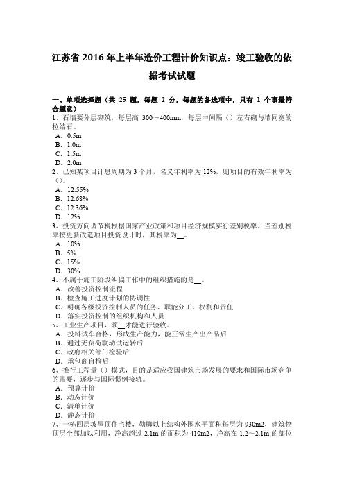 江苏省2016年上半年造价工程计价知识点：竣工验收的依据考试试题