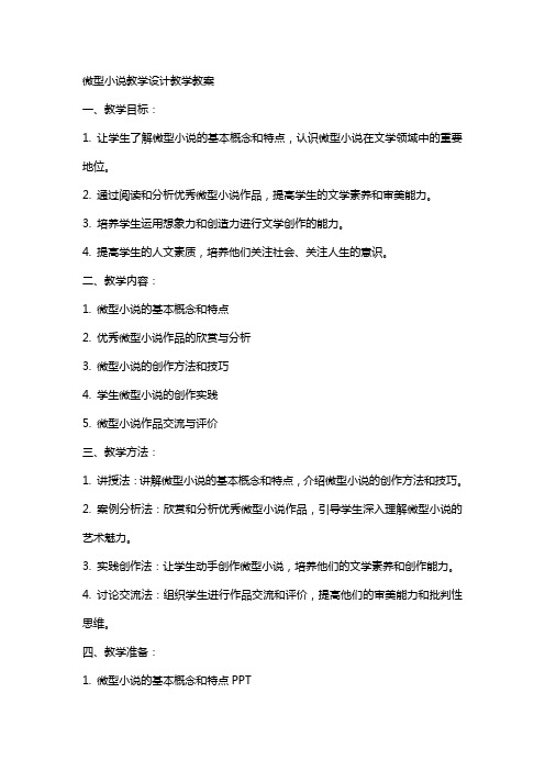 微型小说教学设计教学教案