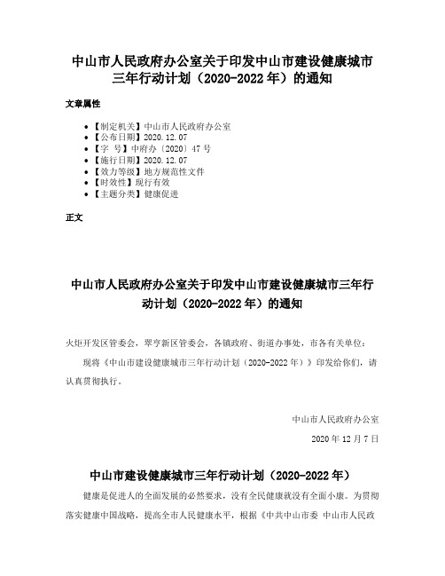 中山市人民政府办公室关于印发中山市建设健康城市三年行动计划（2020-2022年）的通知