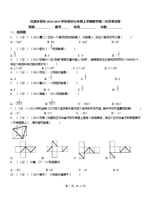 红旗乡初中2018-2019学年初中七年级上学期数学第一次月考试卷(5)