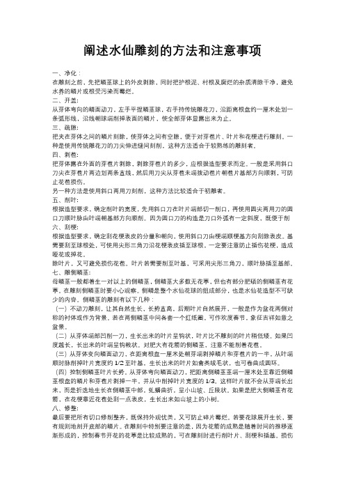 阐述水仙雕刻的方法和注意事项