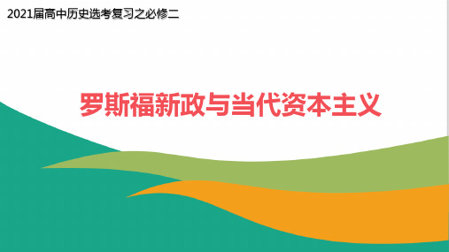 2021届高中历史选考复习之罗斯福新政与当代资本主义精品PPT课件