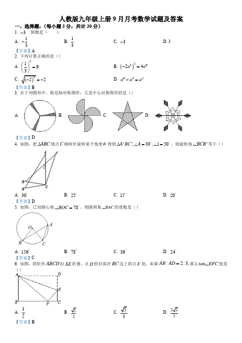 人教版九年级上册9月月考数学试题及答案