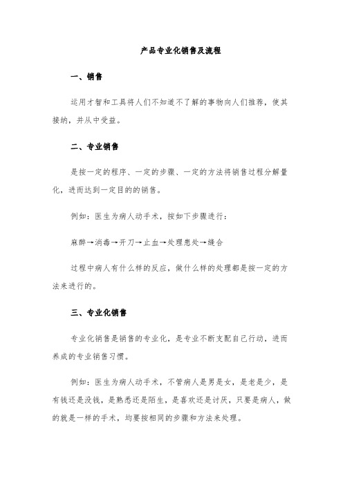 产品专业化销售及流程