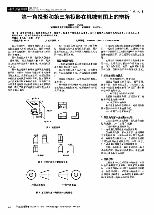 第一角投影和第三角投影在机械制图上的辨析