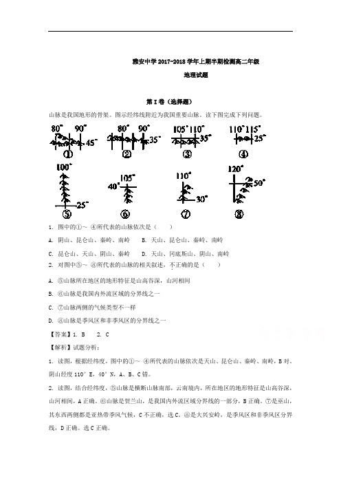 四川省雅安中学2017-2018学年高二上学期期中考试地理