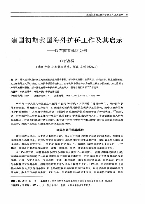 建国初期我国海外护侨工作及其启示——以东南亚地区为例