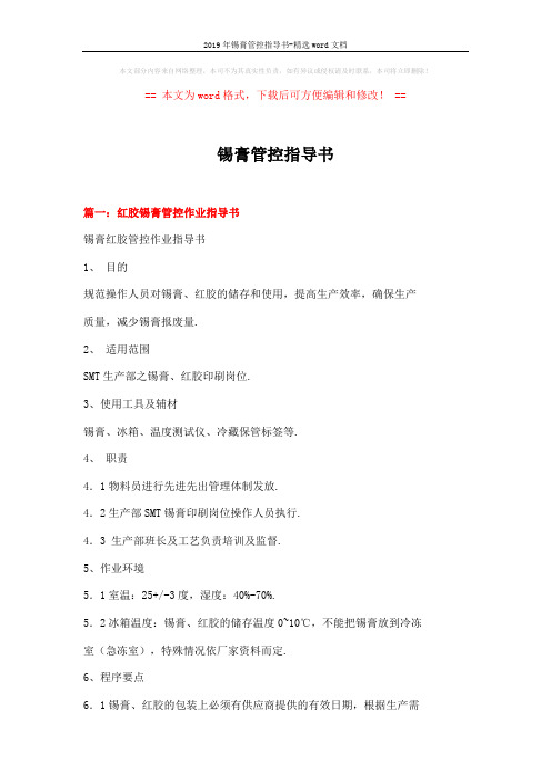 2019年锡膏管控指导书-精选word文档 (4页)