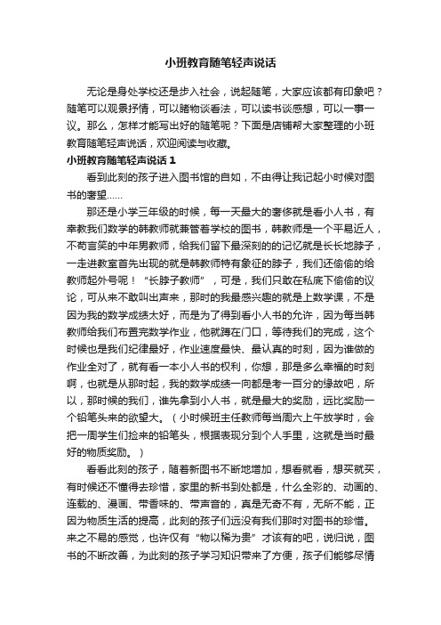 小班教育随笔轻声说话