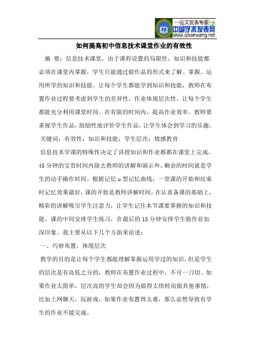 如何提高初中信息技术课堂作业的有效性