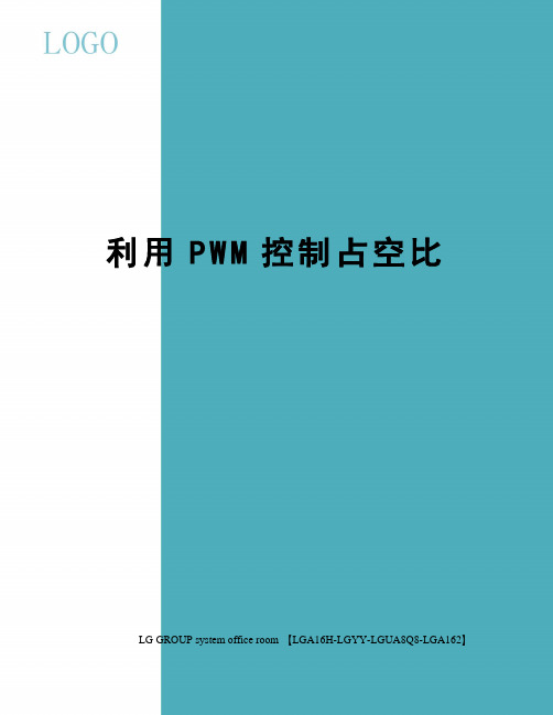 利用PWM控制占空比