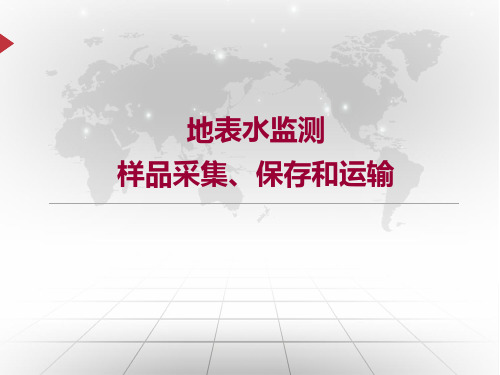 1地表水监测采样