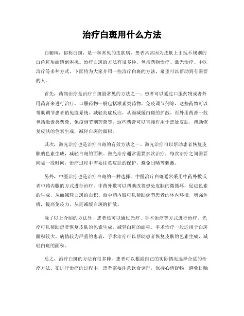 治疗白斑用什么方法